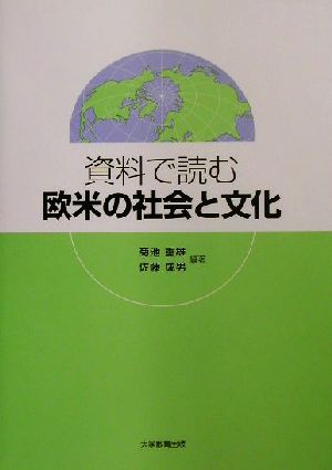 資料で読む欧米の社会と文化