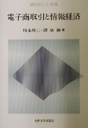 電子商取引と情報経済 経済工学シリーズ・第2期第2期