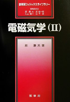 電磁気学(2)裳華房フィジックスライブラリー