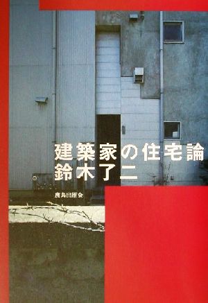 建築家の住宅論 鈴木了二建築家の住宅論