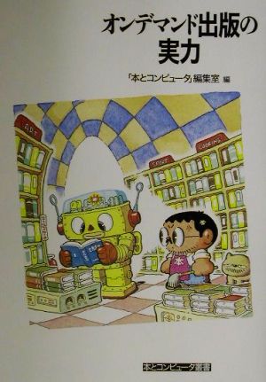 オンデマンド出版の実力本とコンピュータ叢書