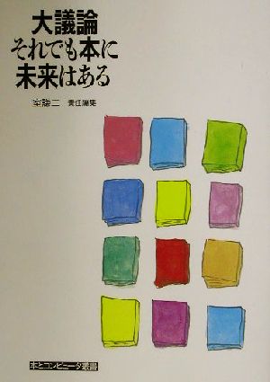 大議論それでも本に未来はある 本とコンピュータ叢書