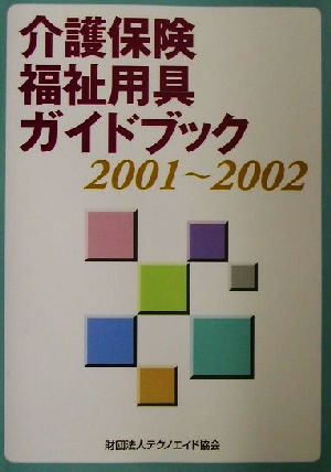 介護保険福祉用具ガイドブック(2001～2002)