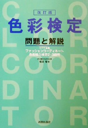 色彩検定 問題と解説