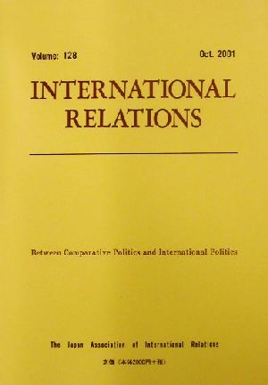 比較政治と国際政治の間 国際政治128