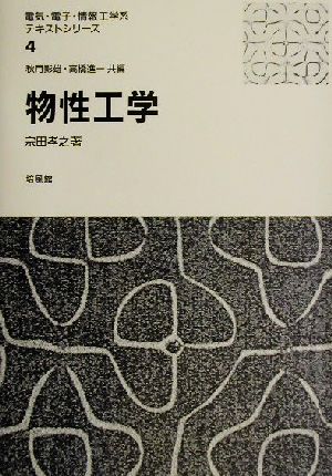 物性工学 電気・電子・情報工学系テキストシリーズ4