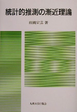 統計的推測の漸近理論 新品本・書籍 | ブックオフ公式オンラインストア