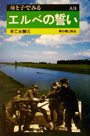 エルベの誓い 母と子でみるA15