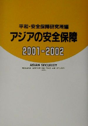 アジアの安全保障(2001-2002)