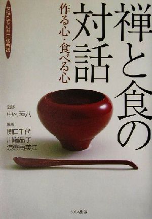 禅と食の対話“作る心・食べる心