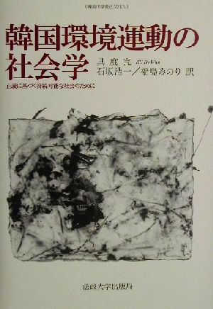 韓国環境運動の社会学 正義に基づく持続可能な社会のために 韓国の学術と文化9