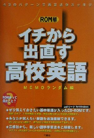 ROM単イチから出直す高校英語