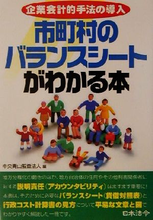 市町村のバランスシートがわかる本 企業会計的手法の導入