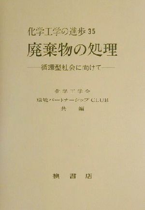 廃棄物の処理 循環型社会に向けて 化学工学の進歩35