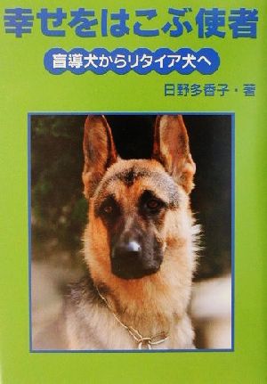 幸せをはこぶ使者 盲導犬からリタイア犬へ イワサキ・ライブラリー10