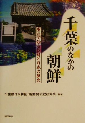 千葉のなかの朝鮮 歩いて知る朝鮮と日本の歴史