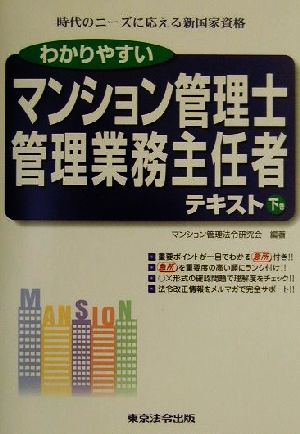 わかりやすいマンション管理士・管理業務主任者テキスト(下巻)