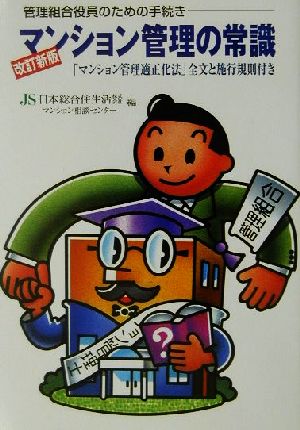 マンション管理の常識 「マンション管理適正化法」全文と施行規則付き