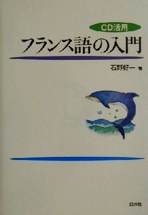 CD活用 フランス語の入門