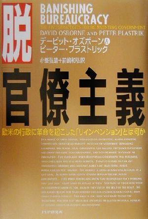 脱「官僚主義」 欧米の行政に革命を起こした「リインベンション」とは何か