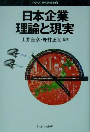 日本企業理論と現実 シリーズ・現代経済学1