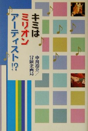 キミはミリオンアーティスト!?