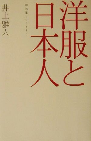 洋服と日本人 国民服というモード 広済堂ライブラリー9 新品本・書籍