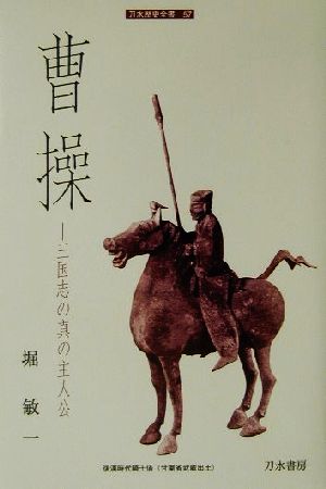 曹操 三国志の真の主人公 刀水歴史全書57