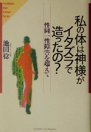 私の体は神様がイタズラで造ったの？ 性同一性障害を超えて Yuhisha hot-nonfictionYuhisha best doctor series