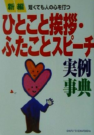 新編 ひとこと挨拶・ふたことスピーチ実例事典 短くても人の心を打つ