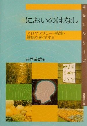 においのはなし アロマテラピー・精油・健康を科学する はなしシリーズ