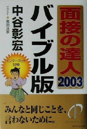 面接の達人 バイブル版(2003)