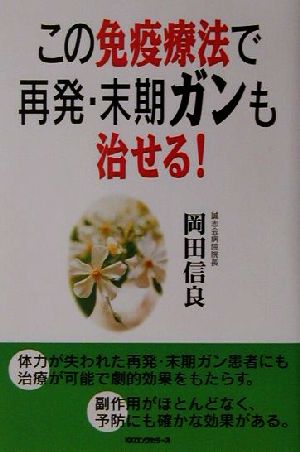 この免疫療法で再発・末期ガンも治せる！