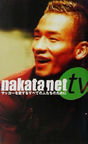 nakata.net tv サッカーを愛するすべての人たちのために