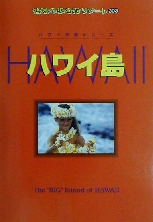 ハワイ島 地球の歩き方リゾート303ハワイの島シリ-ズ