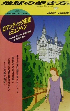 ロマンティック街道とミュンヘン(2002～2003年版) 地球の歩き方56