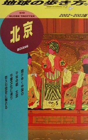 北京(2002～2003年版) 地球の歩き方96