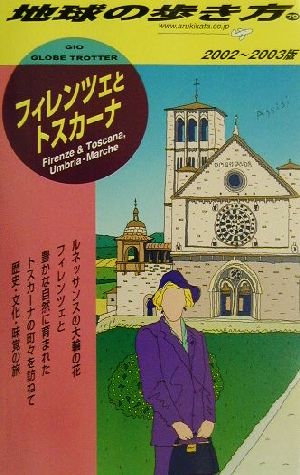 フィレンツェとトスカーナ(2002～2003年版) 地球の歩き方79