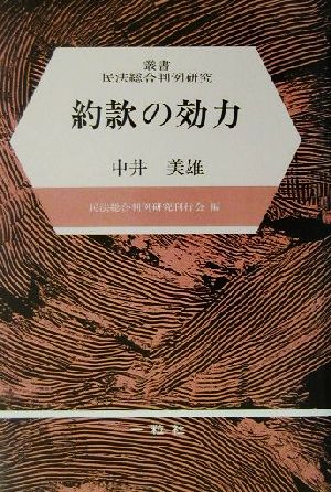 約款の効力 叢書民法総合判例研究