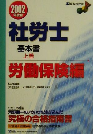 社労士基本書(2002年度版) 労働保険編