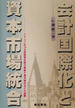 会計国際化と資本市場統合 ドイツにおける証券取引開示規制と商法会計法との連繋