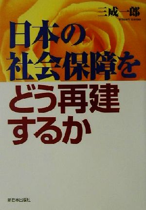 日本の社会保障をどう再建するか