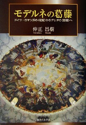 モデルネの葛藤 ドイツ・ロマン派の“花粉