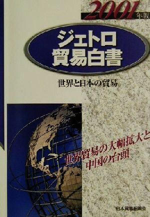 ジェトロ貿易白書(2001年版)世界と日本の貿易