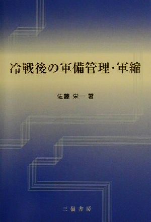 冷戦後の軍備管理・軍縮