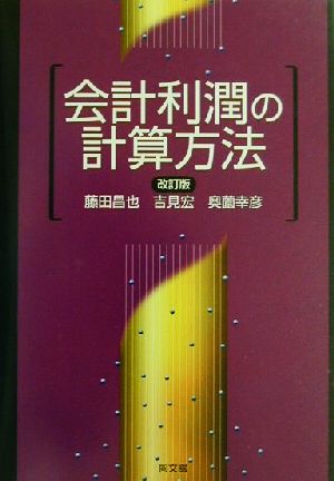 会計利潤の計算方法