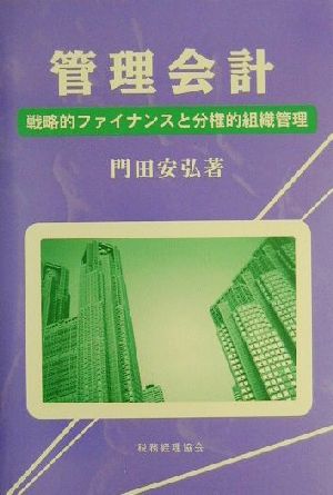 管理会計 戦略的ファイナンスと分権的組織管理