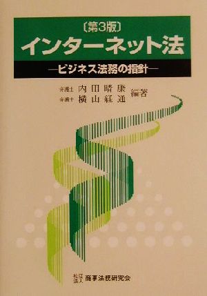 インターネット法 ビジネス法務の指針