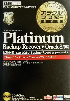 オラクルマスター教科書 Platinum Backup Recovery(Oracle8i)編試験科目:1Z0-025J