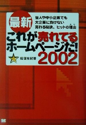 最新 これが売れてるホームページだ！(2002) 最新